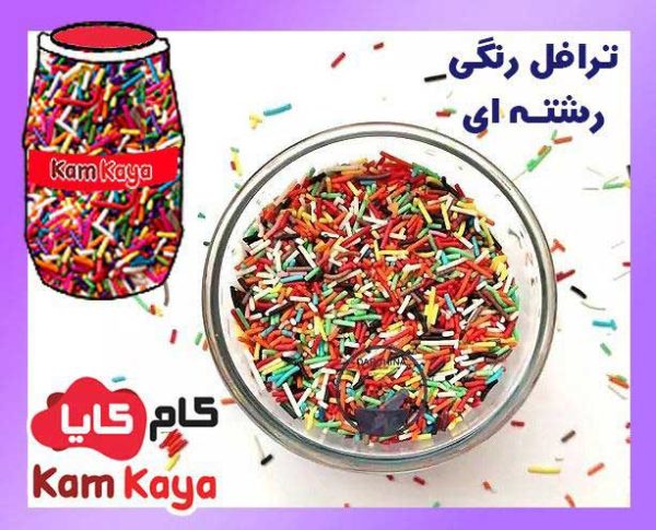 خرید ترافل رنگی رشته ای