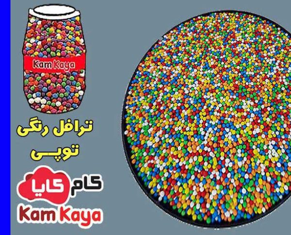 خرید ترافل رنگی توپی