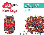 ترافل توپی رنگی