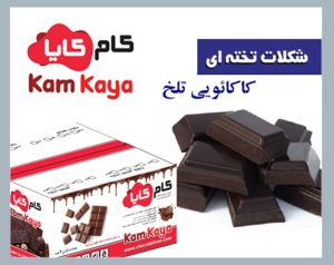 شکلات تلخ کیلویی در سطل و کارتن ۱۲ کیلویی مناسب خط تولید شیرینی و دسر صنعتی