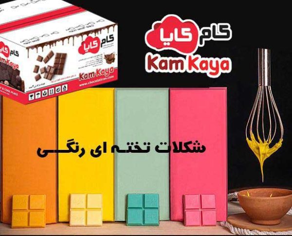 خرید شکلات تخته ای رنگی