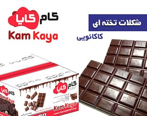 شکلات تخته ای کام کایا