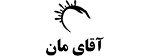 AghayeMan 1
