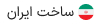 ساخت ایران